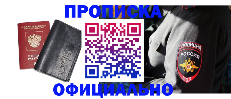 прописка в Соль-Илецке